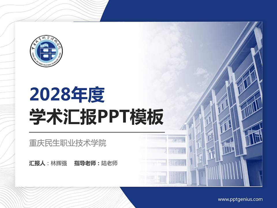 重庆民生职业技术学院学术汇报/学术交流研讨会通用PPT模板下载4:3格式PPT封面效果预览图