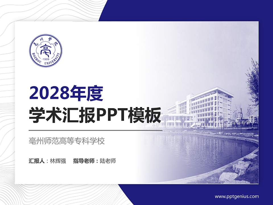 亳州师范高等专科学校学术汇报/学术交流研讨会通用PPT模板下载4:3格式PPT封面效果预览图