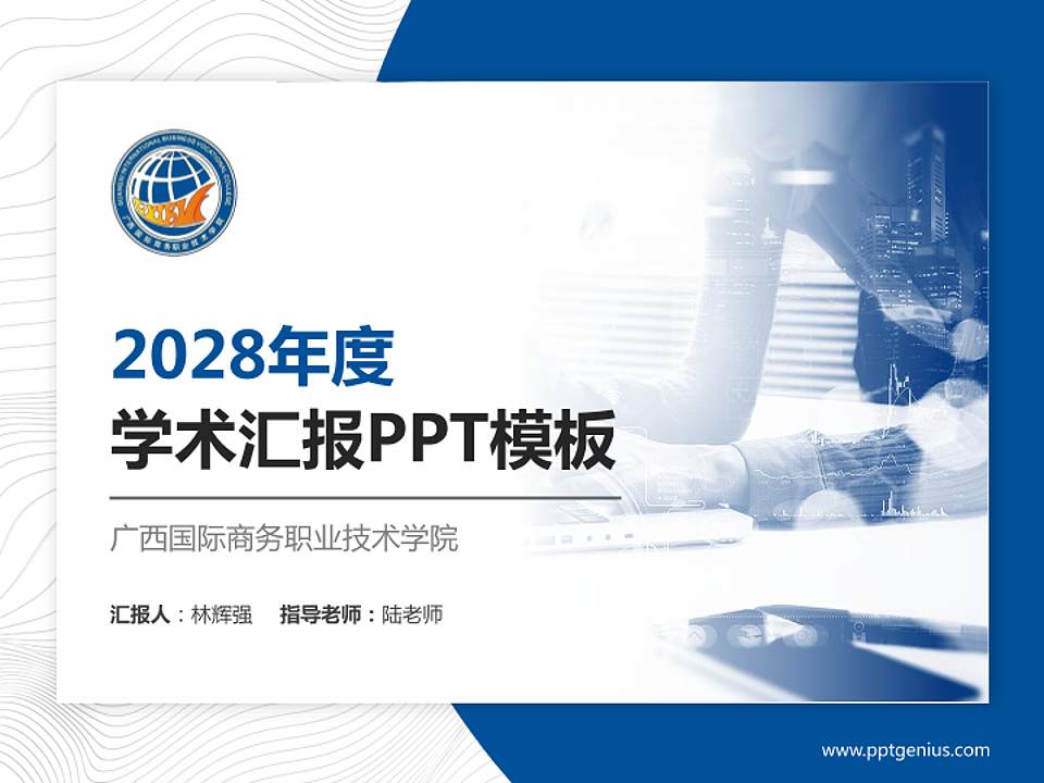 广西国际商务职业技术学院学术汇报/学术交流研讨会通用PPT模板下载4:3格式PPT封面效果预览图