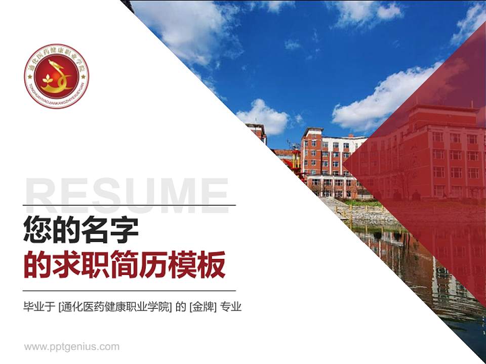 通化医药健康职业学院教师/学生通用个人简历PPT模板下载4:3格式PPT封面效果预览图