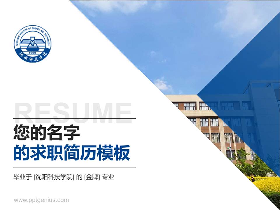 沈阳科技学院教师/学生通用个人简历PPT模板下载4:3格式PPT封面效果预览图
