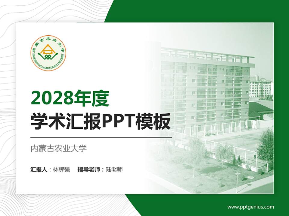 内蒙古农业大学学术汇报/学术交流研讨会通用PPT模板下载4:3格式PPT封面效果预览图