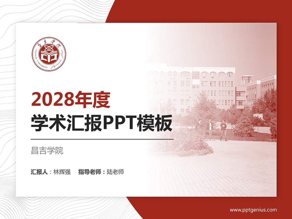 昌吉学院学术汇报/学术交流研讨会通用PPT模板下载4:3格式PPT封面效果预览图