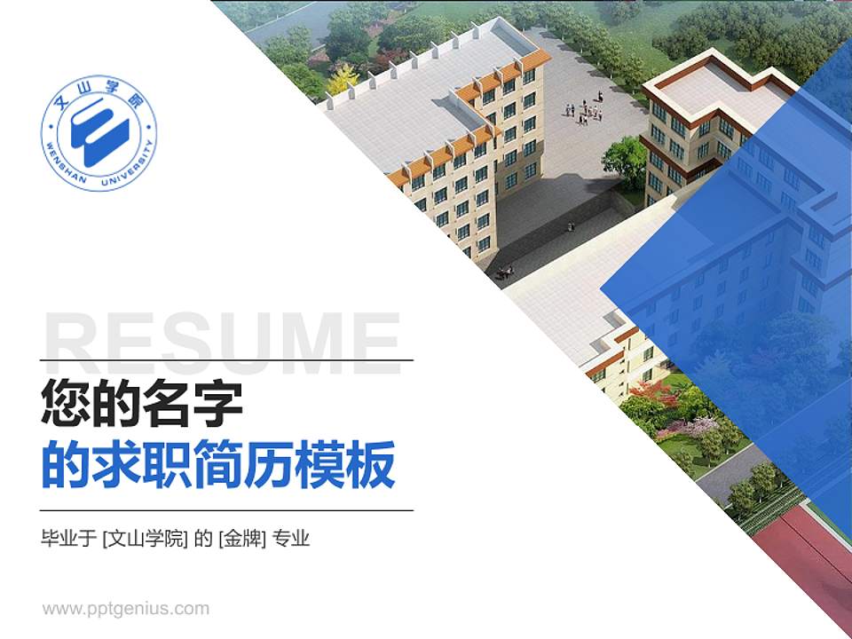 文山学院教师/学生通用个人简历PPT模板下载4:3格式PPT封面效果预览图