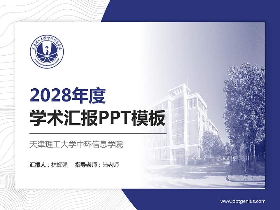 天津理工大学中环信息学院学术汇报/学术交流研讨会通用PPT模板下载4:3格式PPT封面效果预览图