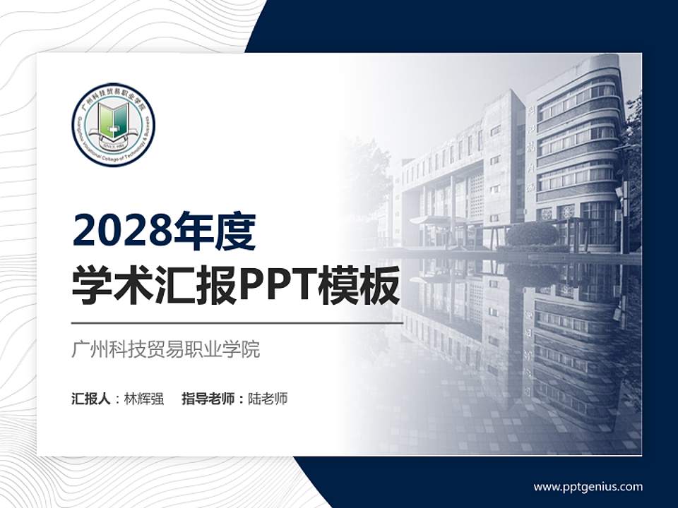 广州科技贸易职业学院学术汇报/学术交流研讨会通用PPT模板下载4:3格式PPT封面效果预览图