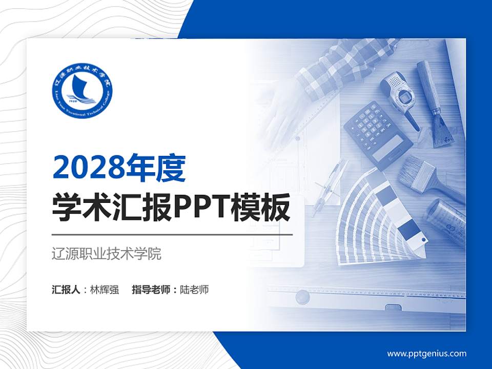 辽源职业技术学院学术汇报/学术交流研讨会通用PPT模板下载4:3格式PPT封面效果预览图