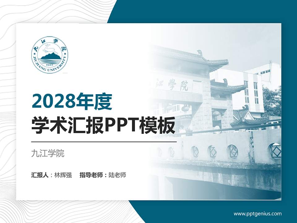九江学院学术汇报/学术交流研讨会通用PPT模板下载4:3格式PPT封面效果预览图