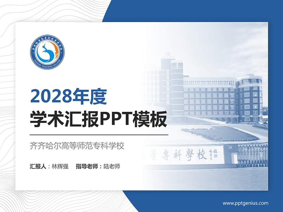 齐齐哈尔高等师范专科学校学术汇报/学术交流研讨会通用PPT模板下载4:3格式PPT封面效果预览图
