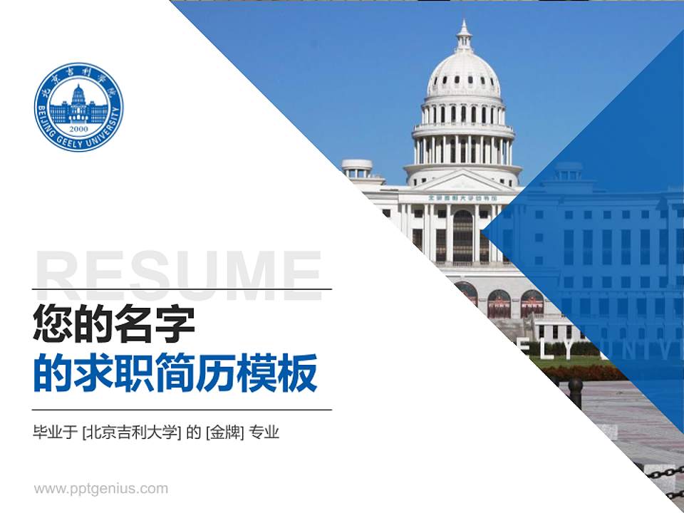 北京吉利大学教师/学生通用个人简历PPT模板下载4:3格式PPT封面效果预览图