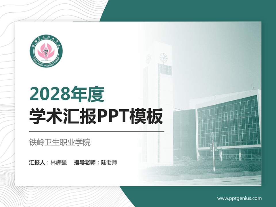 铁岭卫生职业学院学术汇报/学术交流研讨会通用PPT模板下载4:3格式PPT封面效果预览图