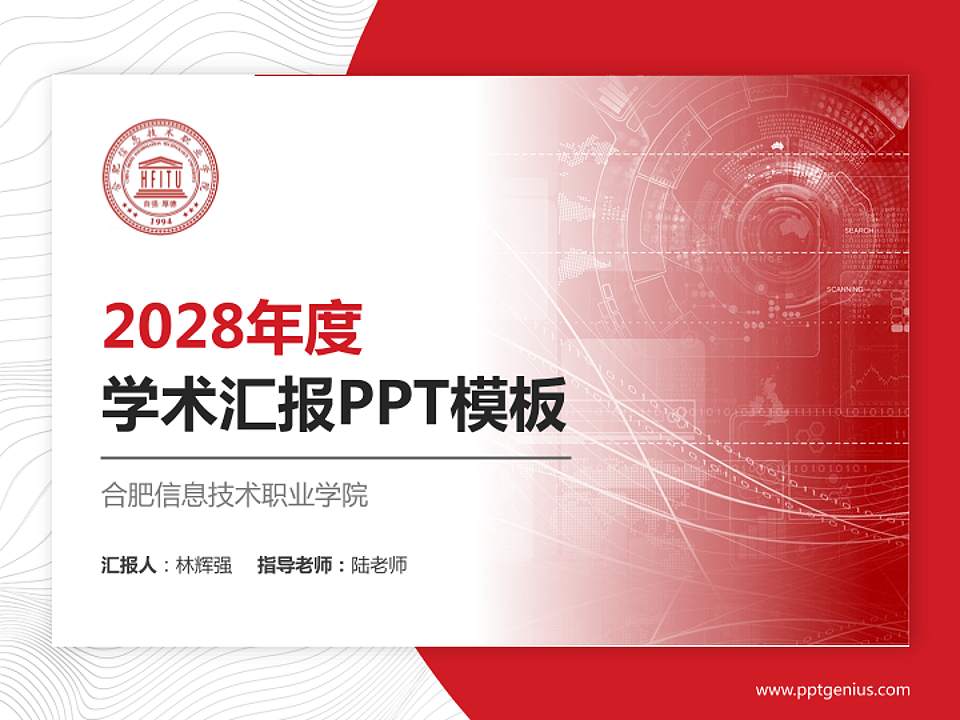 合肥信息技术职业学院学术汇报/学术交流研讨会通用PPT模板下载4:3格式PPT封面效果预览图