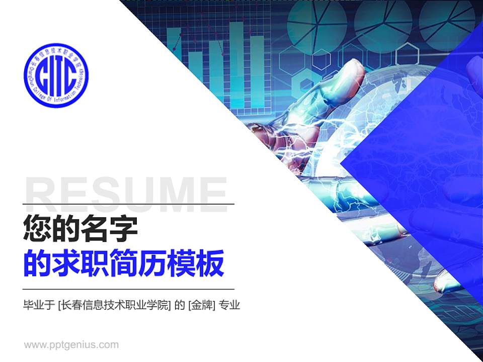 长春信息技术职业学院教师/学生通用个人简历PPT模板下载4:3格式PPT封面效果预览图