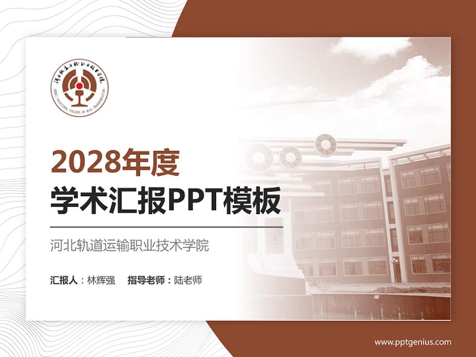 河北轨道运输职业技术学院学术汇报/学术交流研讨会通用PPT模板下载4:3格式PPT封面效果预览图