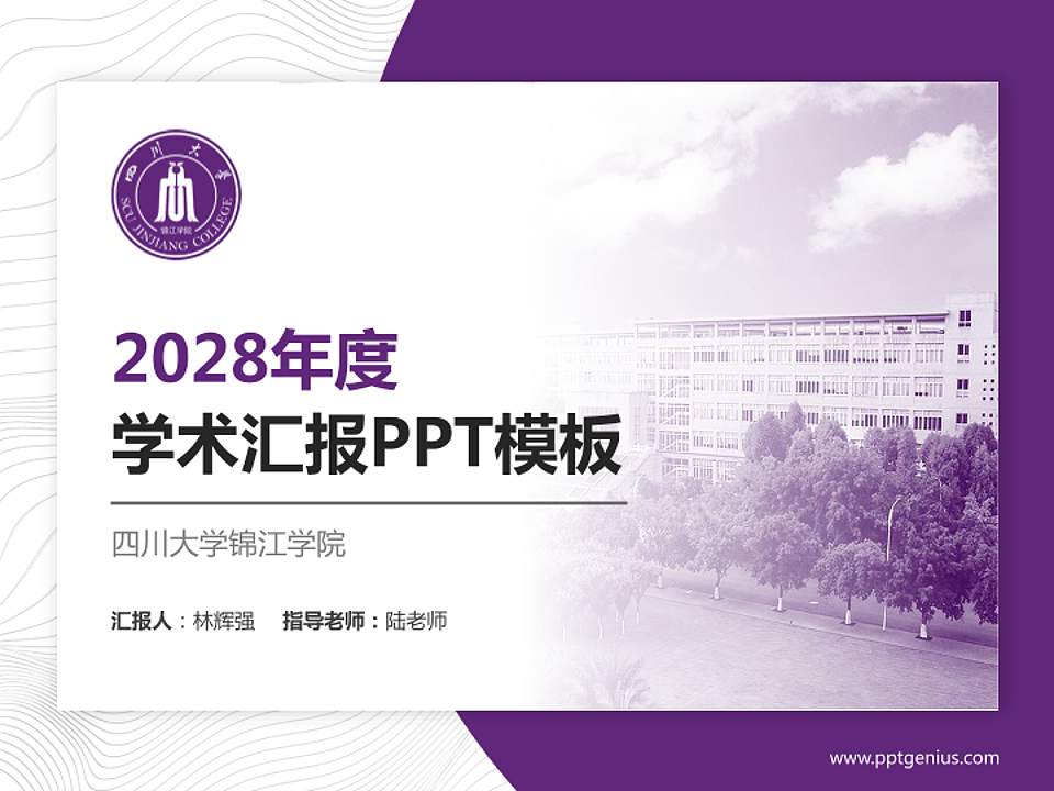 四川大学锦江学院学术汇报/学术交流研讨会通用PPT模板下载4:3格式PPT封面效果预览图