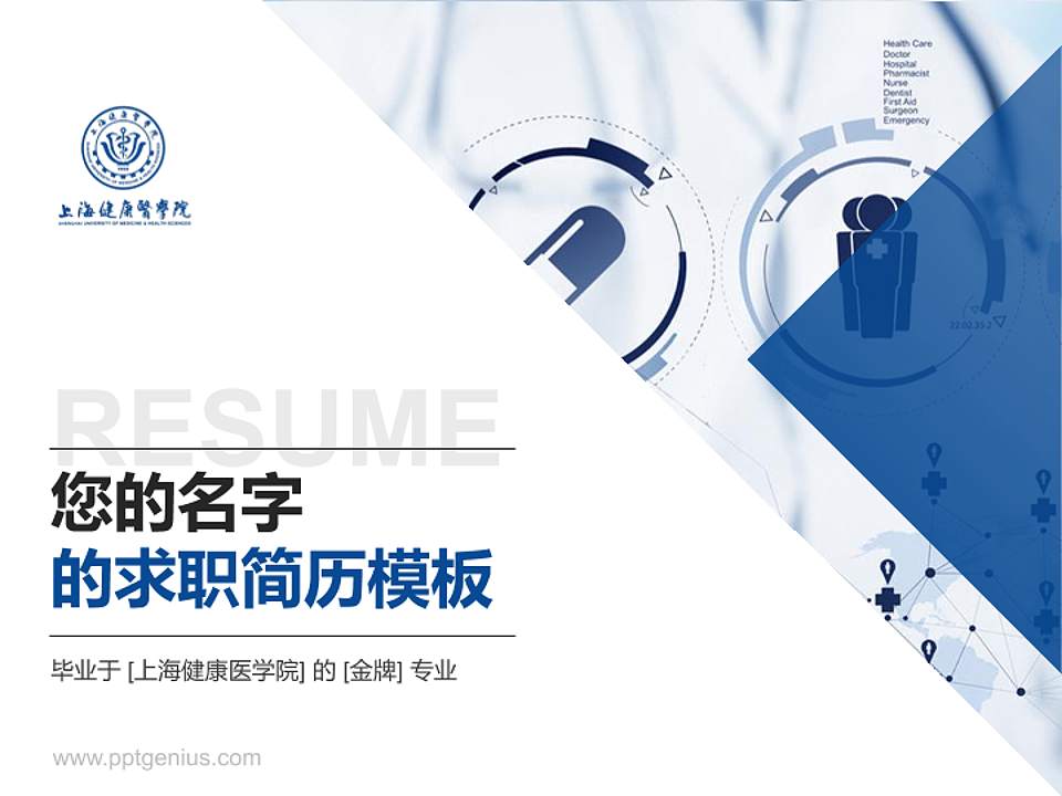 上海健康医学院教师/学生通用个人简历PPT模板下载4:3格式PPT封面效果预览图
