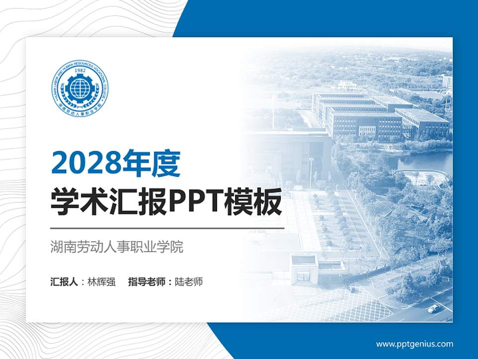 湖南劳动人事职业学院学术汇报/学术交流研讨会通用PPT模板下载4:3格式PPT封面效果预览图