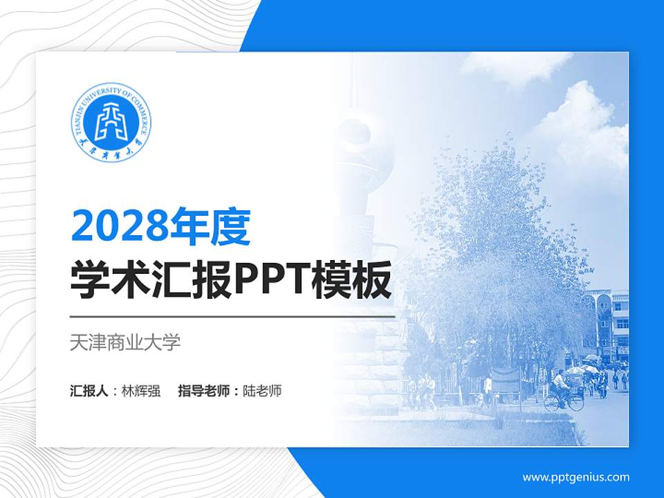天津商业大学学术汇报/学术交流研讨会通用PPT模板下载4:3格式PPT封面效果预览图
