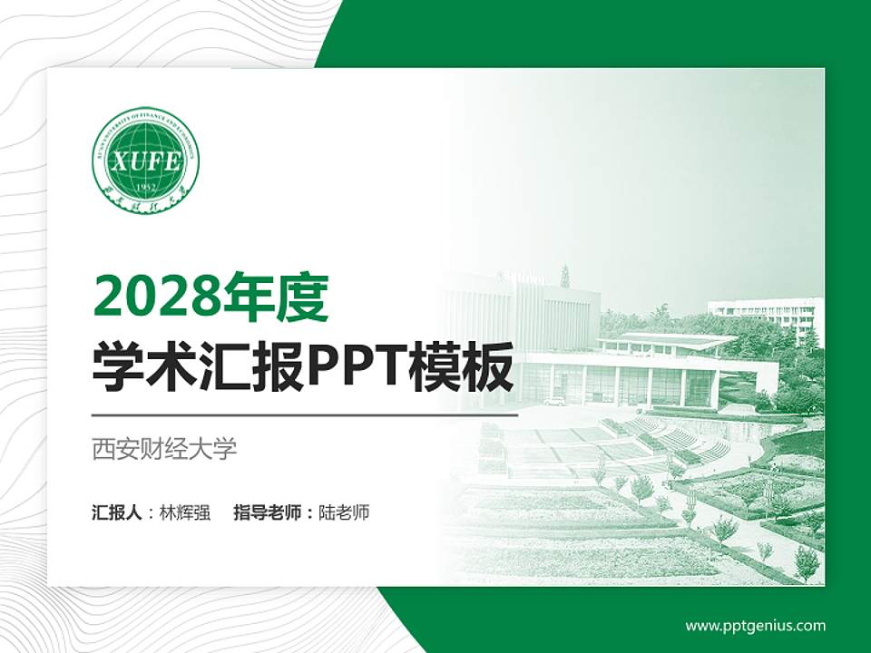 西安财经大学学术汇报/学术交流研讨会通用PPT模板下载4:3格式PPT封面效果预览图