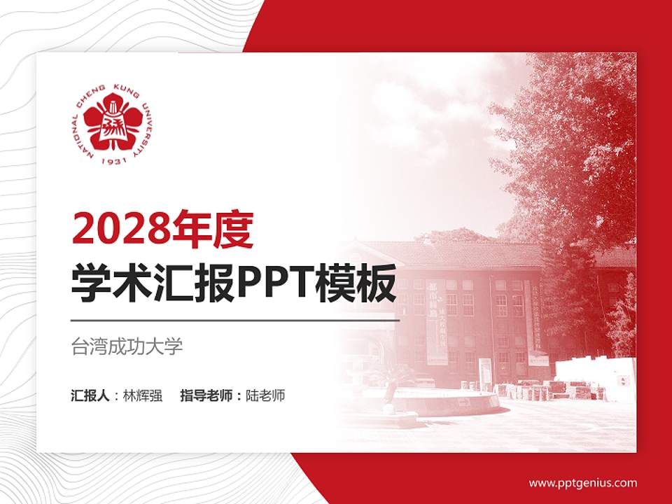 台湾成功大学学术汇报/学术交流研讨会通用PPT模板下载4:3格式PPT封面效果预览图