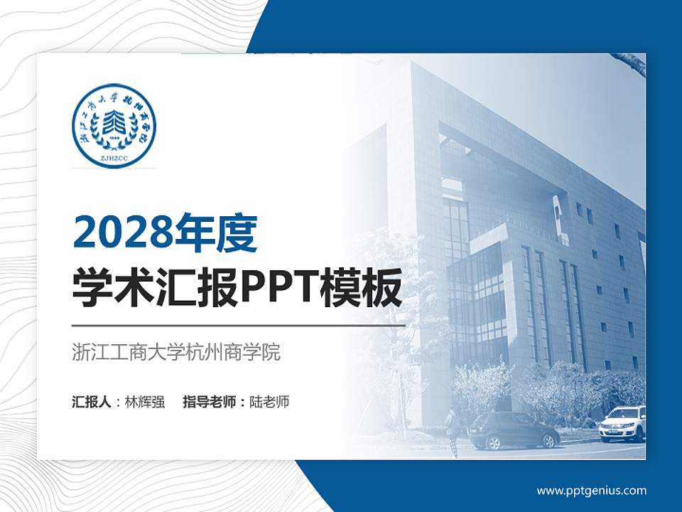 浙江工商大学杭州商学院学术汇报/学术交流研讨会通用PPT模板下载4:3格式PPT封面效果预览图