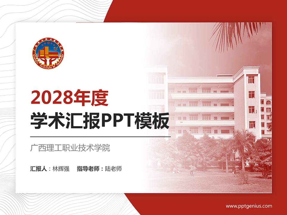广西理工职业技术学院学术汇报/学术交流研讨会通用PPT模板下载4:3格式PPT封面效果预览图