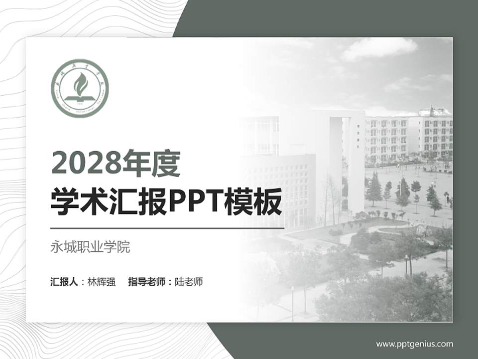永城职业学院学术汇报/学术交流研讨会通用PPT模板下载4:3格式PPT封面效果预览图