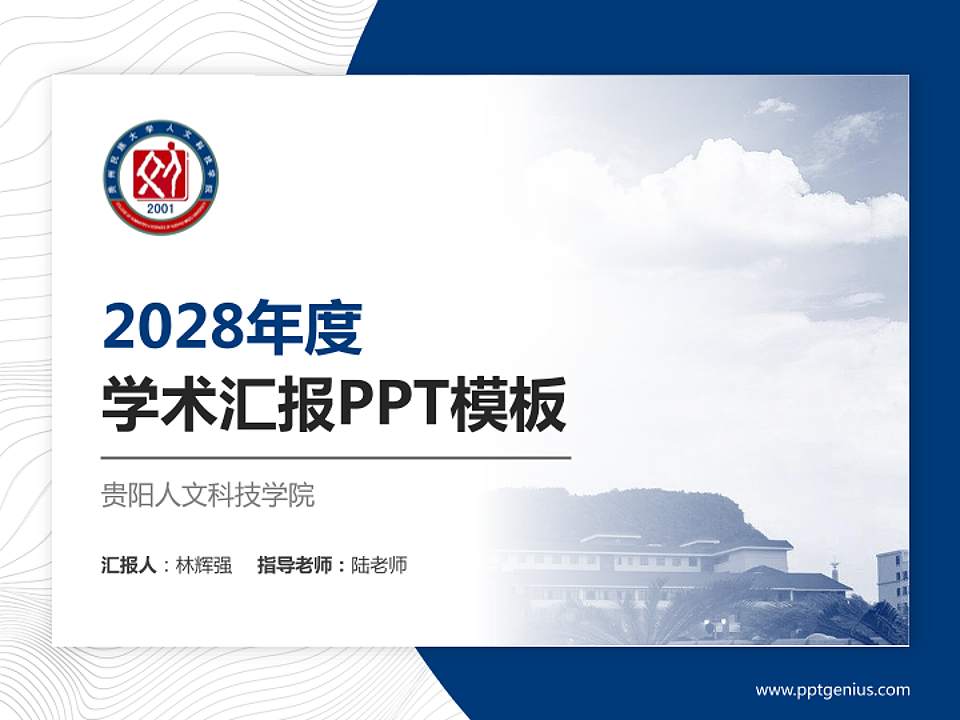 贵阳人文科技学院学术汇报/学术交流研讨会通用PPT模板下载4:3格式PPT封面效果预览图