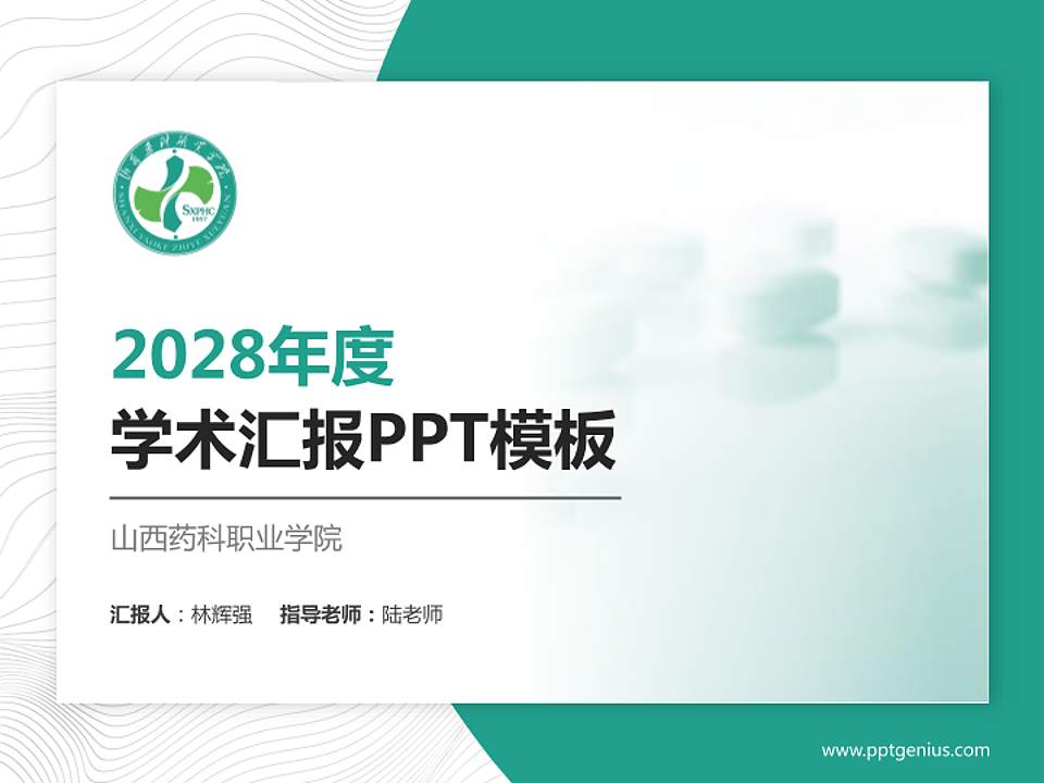 山西药科职业学院学术汇报/学术交流研讨会通用PPT模板下载4:3格式PPT封面效果预览图