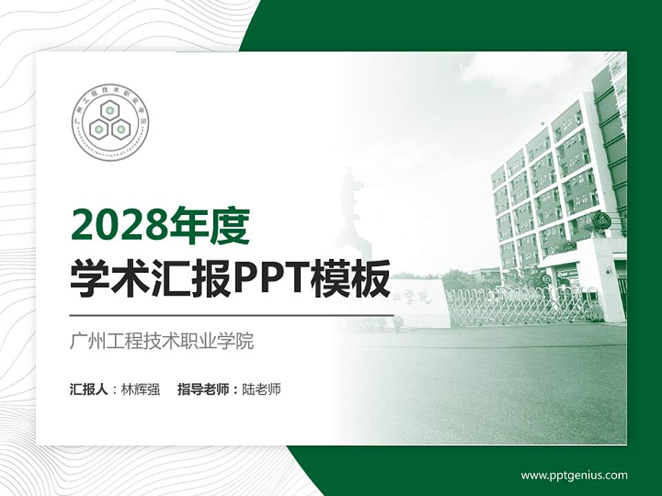 广州工程技术职业学院学术汇报/学术交流研讨会通用PPT模板下载4:3格式PPT封面效果预览图