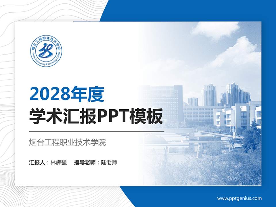 烟台工程职业技术学院学术汇报/学术交流研讨会通用PPT模板下载4:3格式PPT封面效果预览图