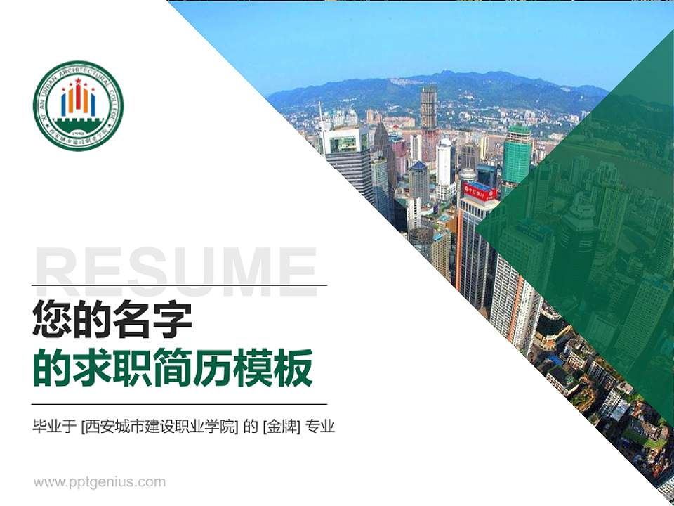 西安城市建设职业学院教师/学生通用个人简历PPT模板下载4:3格式PPT封面效果预览图
