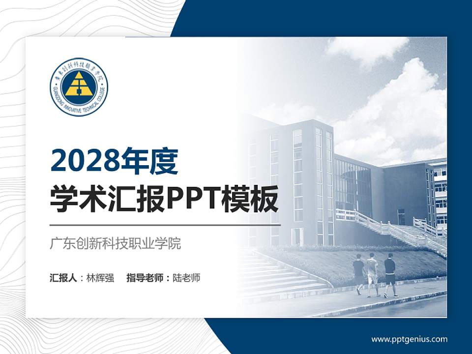 广东创新科技职业学院学术汇报/学术交流研讨会通用PPT模板下载4:3格式PPT封面效果预览图