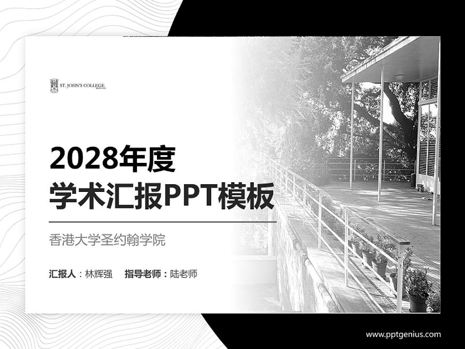 香港大学圣约翰学院学术汇报/学术交流研讨会通用PPT模板下载4:3格式PPT封面效果预览图