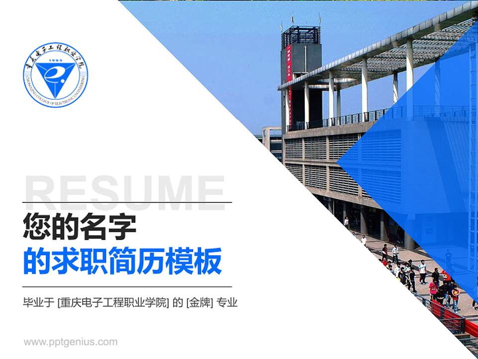 重庆电子工程职业学院教师/学生通用个人简历PPT模板下载4:3格式PPT封面效果预览图
