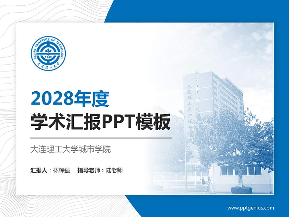 大连理工大学城市学院学术汇报/学术交流研讨会通用PPT模板下载4:3格式PPT封面效果预览图