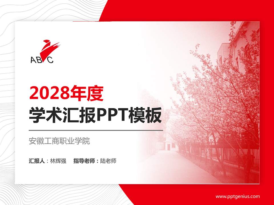 安徽工商职业学院学术汇报/学术交流研讨会通用PPT模板下载4:3格式PPT封面效果预览图