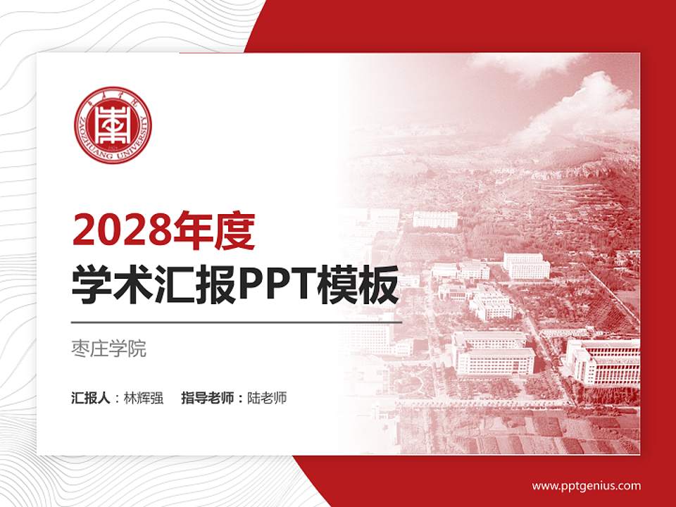 枣庄学院学术汇报/学术交流研讨会通用PPT模板下载4:3格式PPT封面效果预览图