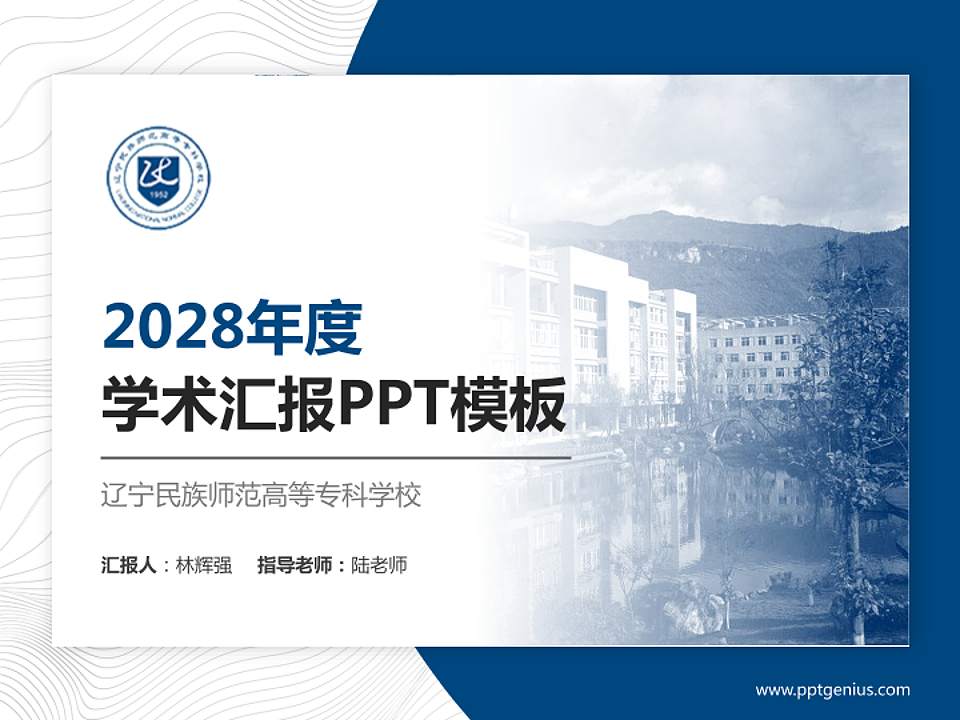 辽宁民族师范高等专科学校学术汇报/学术交流研讨会通用PPT模板下载4:3格式PPT封面效果预览图