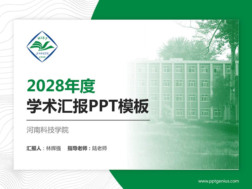 河南科技学院学术汇报/学术交流研讨会通用PPT模板下载4:3格式PPT封面效果预览图