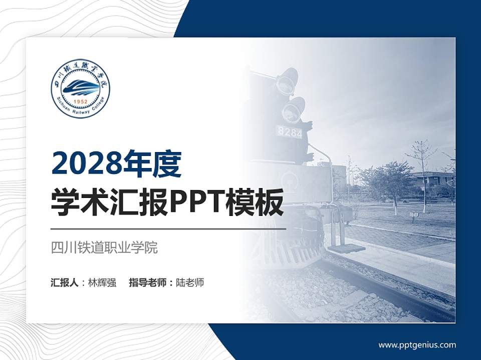 四川铁道职业学院学术汇报/学术交流研讨会通用PPT模板下载4:3格式PPT封面效果预览图