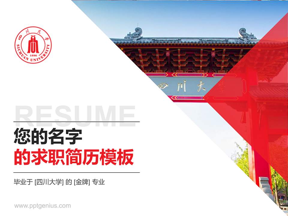 四川大学教师/学生通用个人简历PPT模板下载4:3格式PPT封面效果预览图