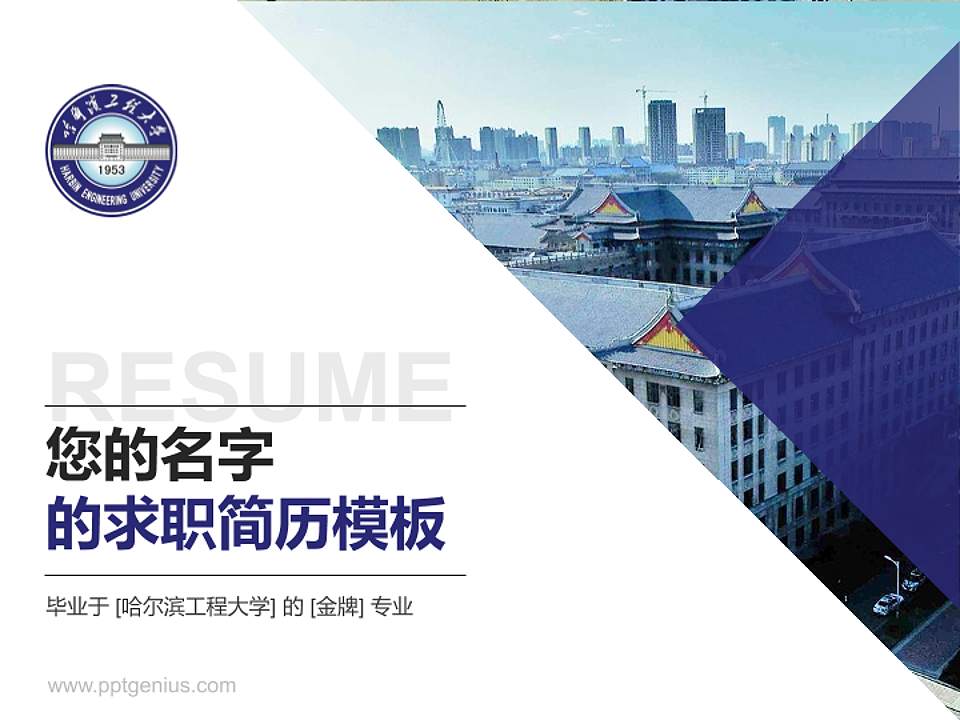 哈尔滨工程大学教师/学生通用个人简历PPT模板下载4:3格式PPT封面效果预览图