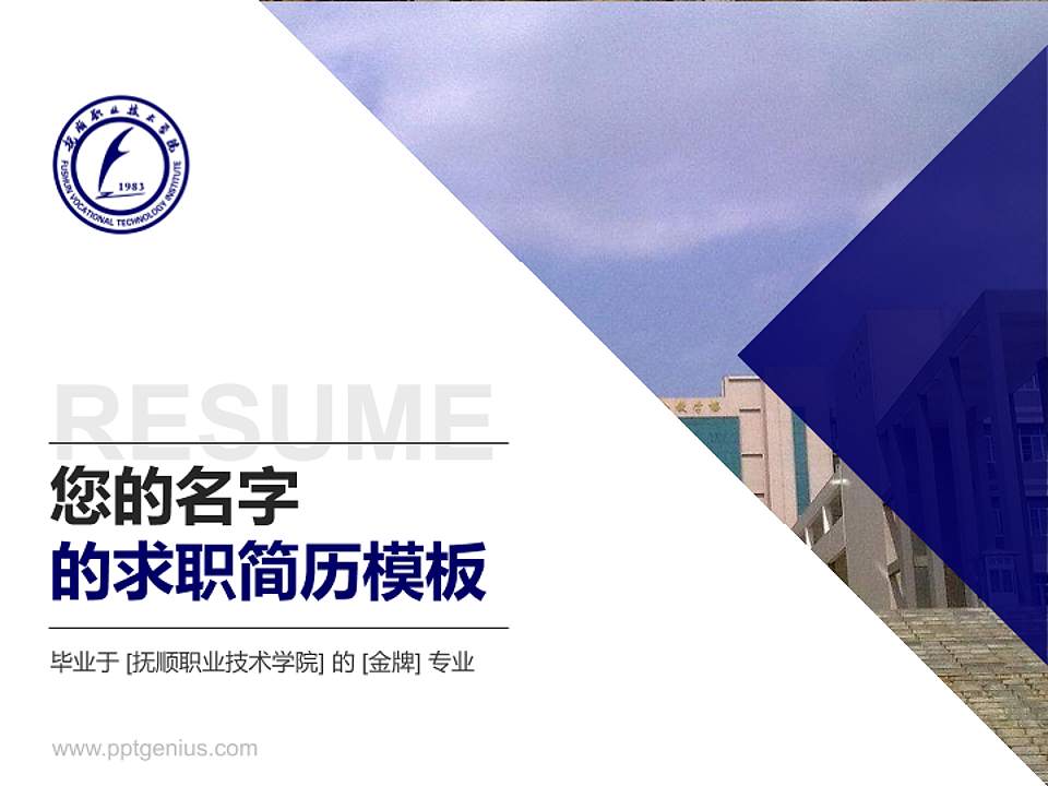 抚顺职业技术学院教师/学生通用个人简历PPT模板下载4:3格式PPT封面效果预览图