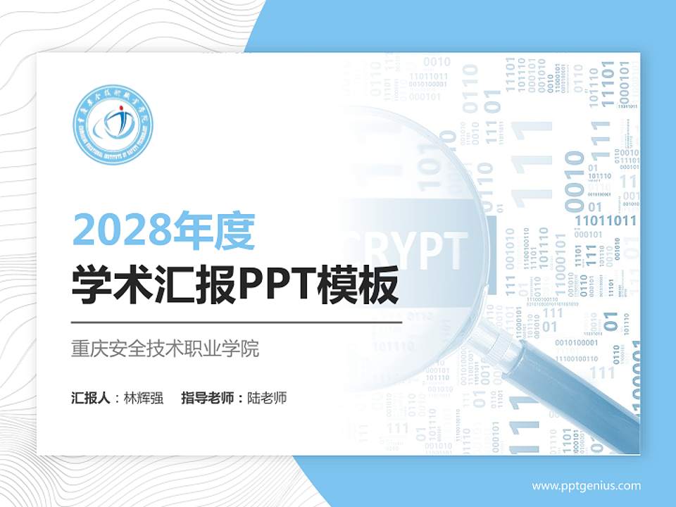 重庆安全技术职业学院学术汇报/学术交流研讨会通用PPT模板下载4:3格式PPT封面效果预览图