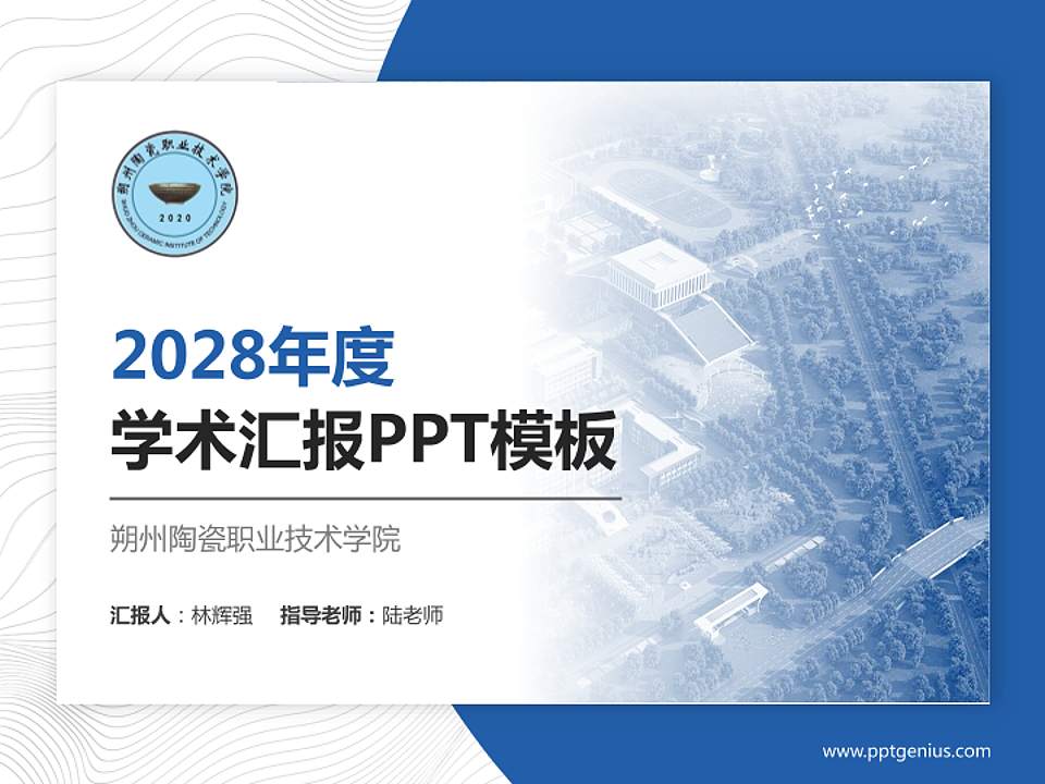 朔州陶瓷职业技术学院学术汇报/学术交流研讨会通用PPT模板下载4:3格式PPT封面效果预览图