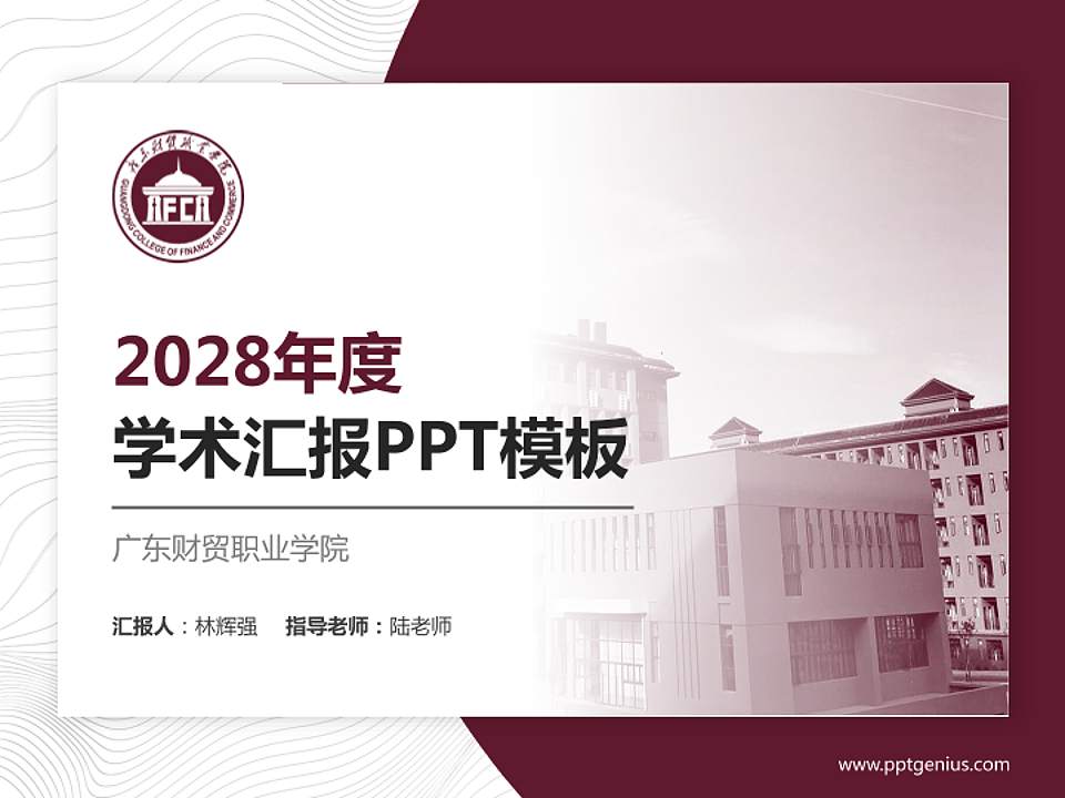 广东财贸职业学院学术汇报/学术交流研讨会通用PPT模板下载4:3格式PPT封面效果预览图