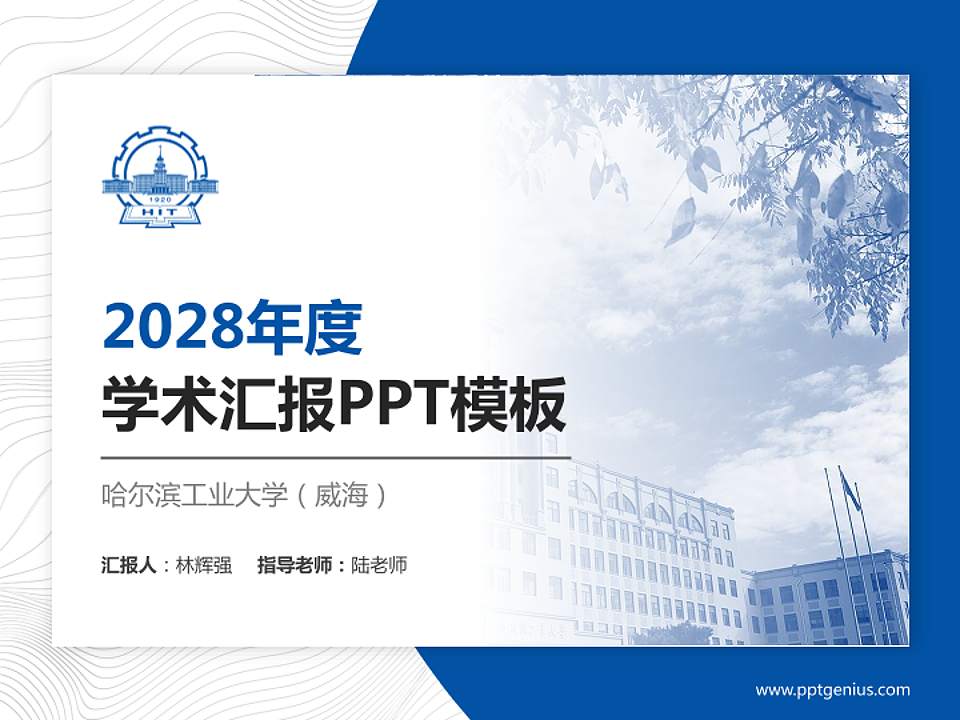 哈尔滨工业大学（威海）学术汇报/学术交流研讨会通用PPT模板下载4:3格式PPT封面效果预览图