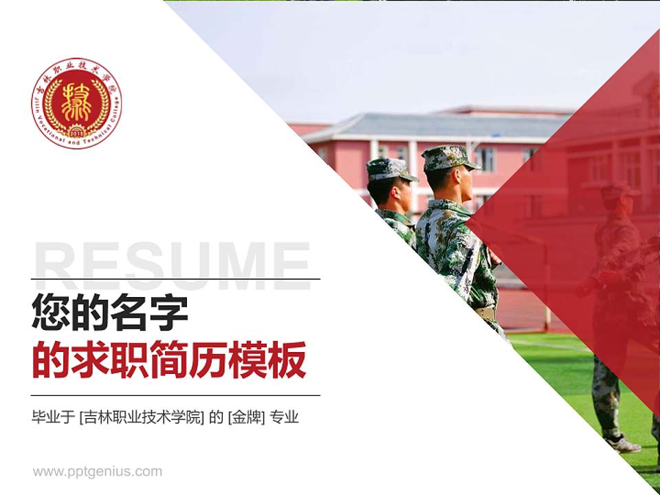 吉林职业技术学院教师/学生通用个人简历PPT模板下载4:3格式PPT封面效果预览图
