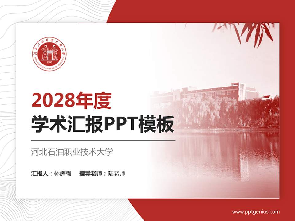 河北石油职业技术大学学术汇报/学术交流研讨会通用PPT模板下载4:3格式PPT封面效果预览图